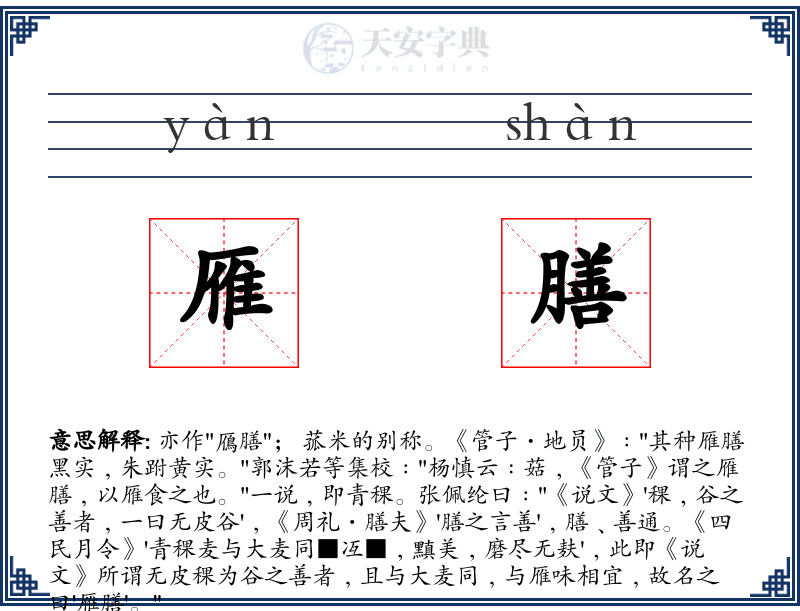 雁膳