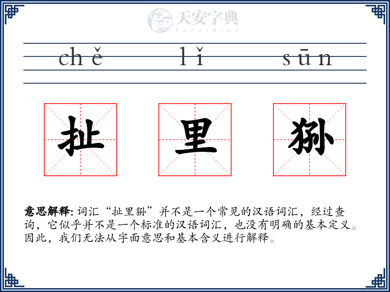 扯里狲