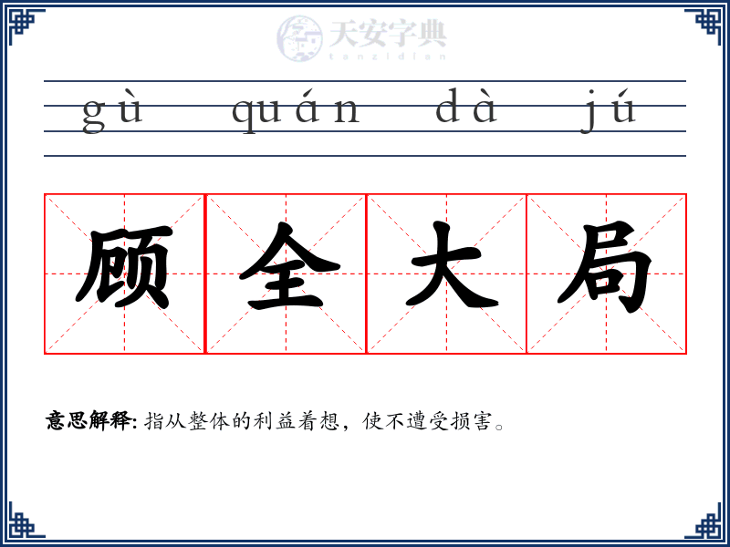 顾全大局