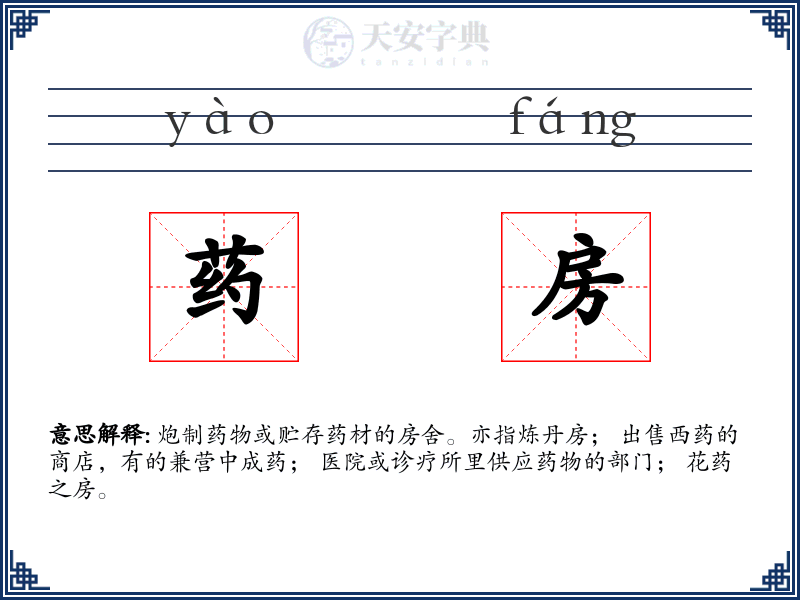 药房