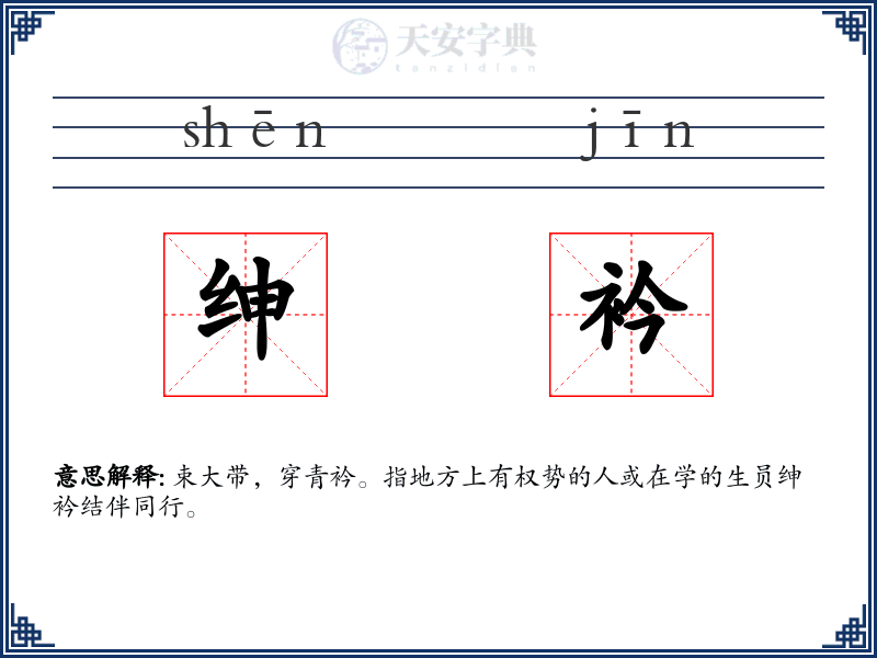 绅衿