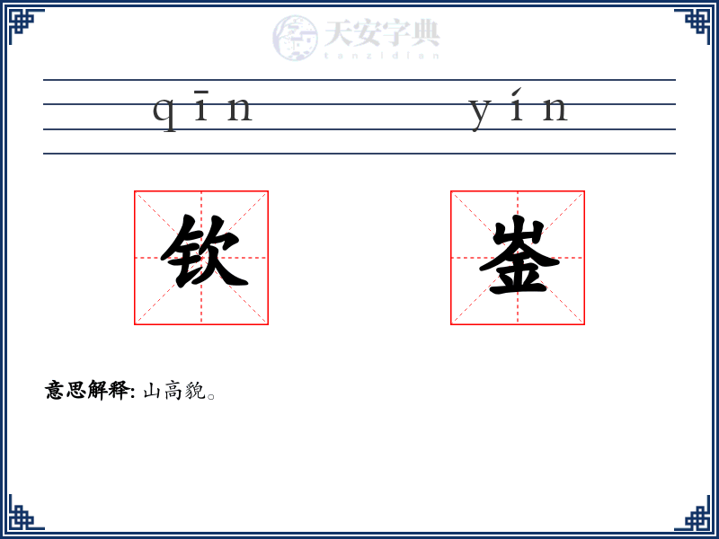 钦崟