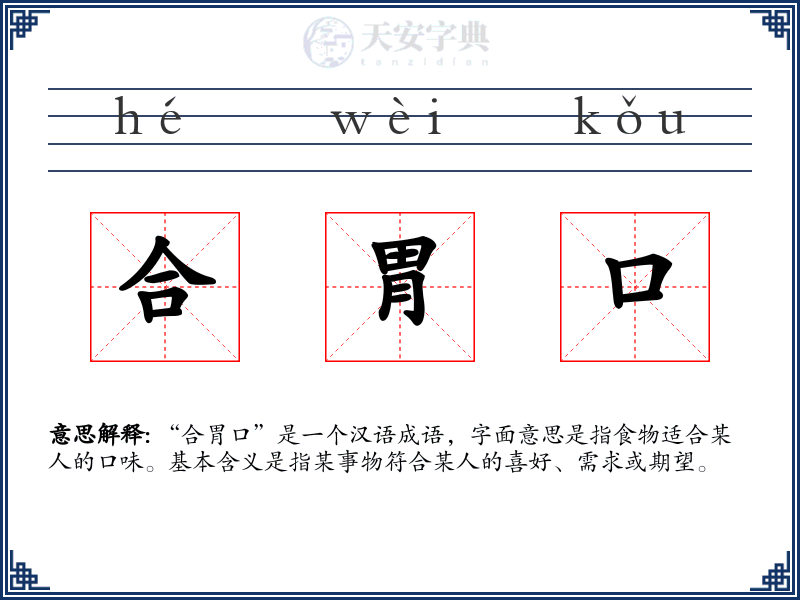 合胃口
