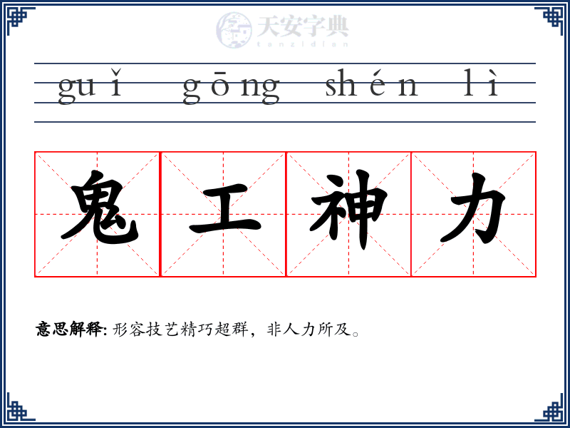 鬼工神力