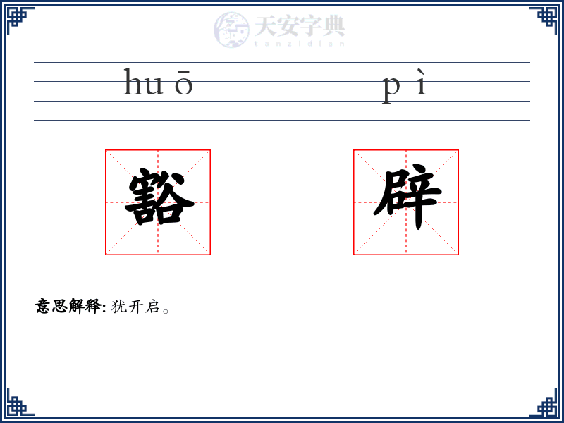 豁辟