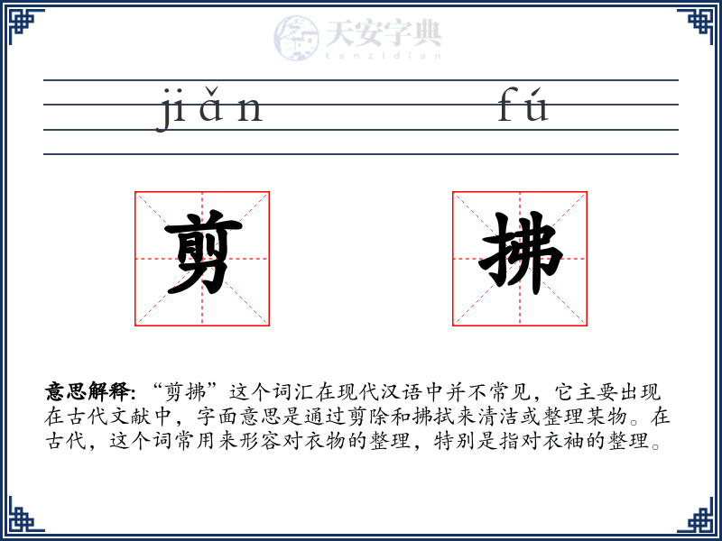 剪拂