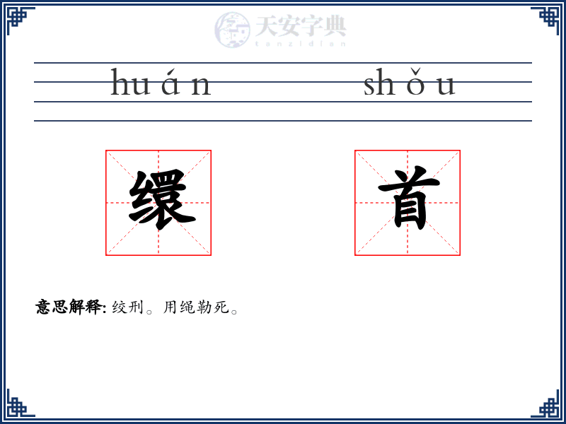 缳首