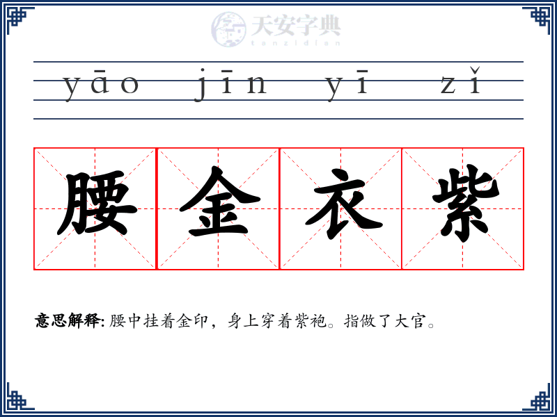 腰金衣紫