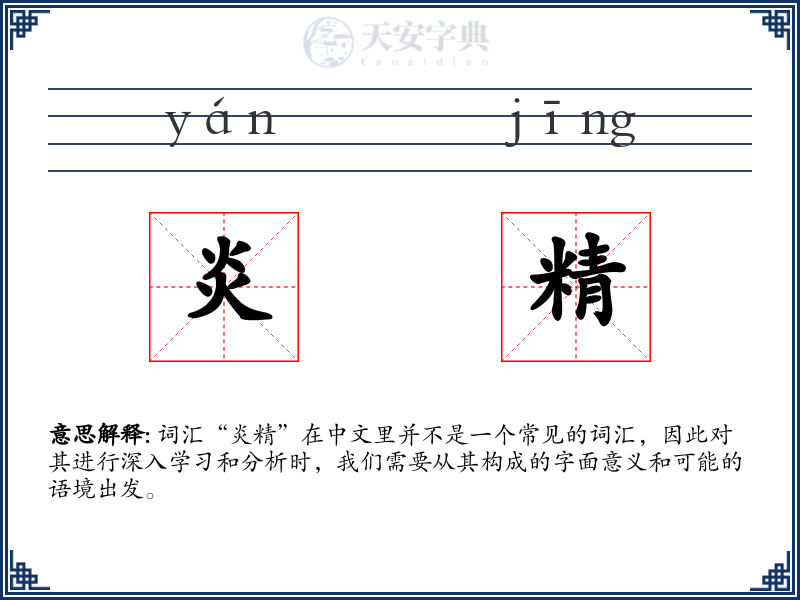 炎精