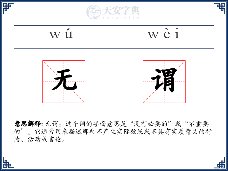 无谓