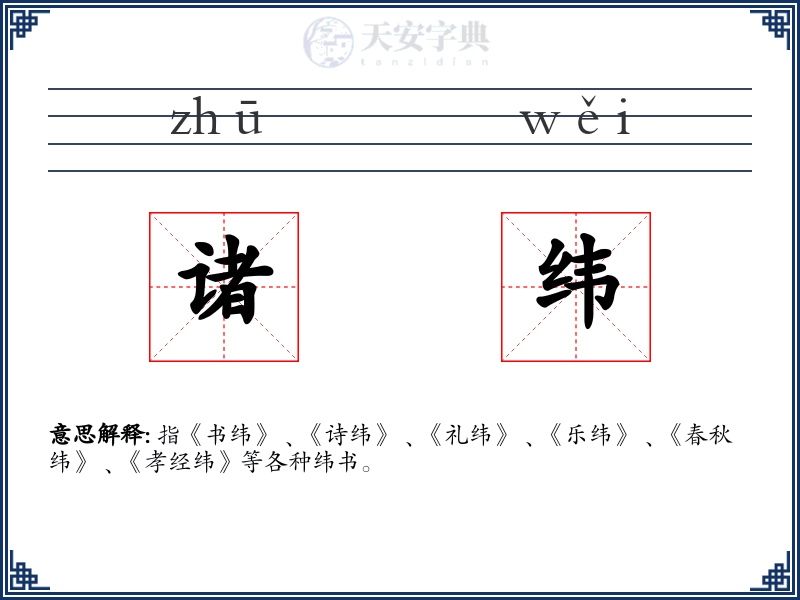 诸纬