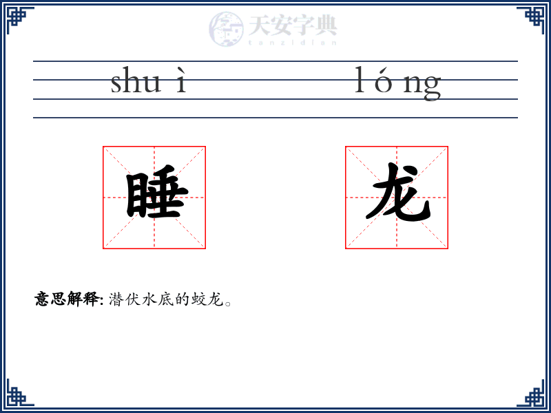 睡龙