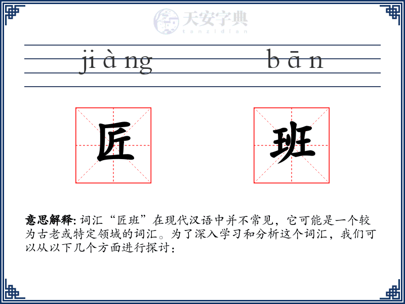 匠班
