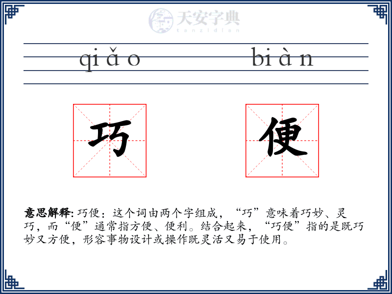 巧便