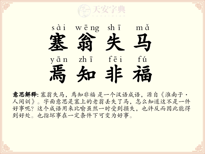 塞翁失马，焉知非福