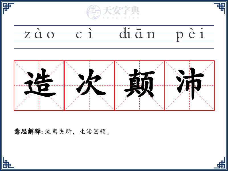 造次颠沛