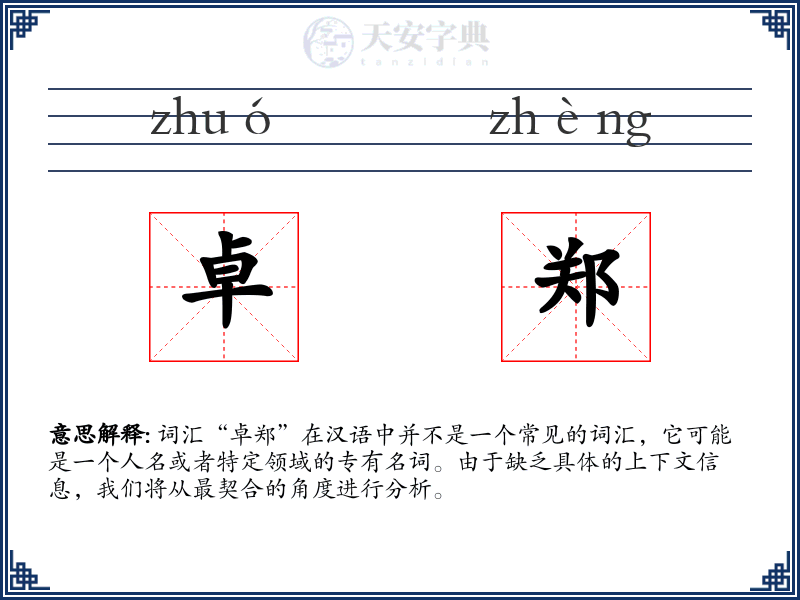 卓郑
