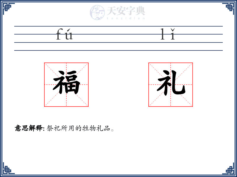 福礼