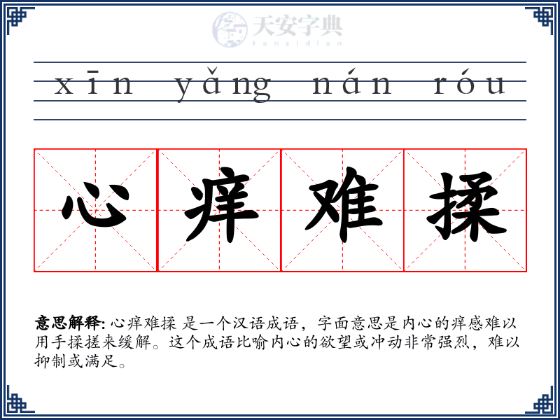 心痒难揉