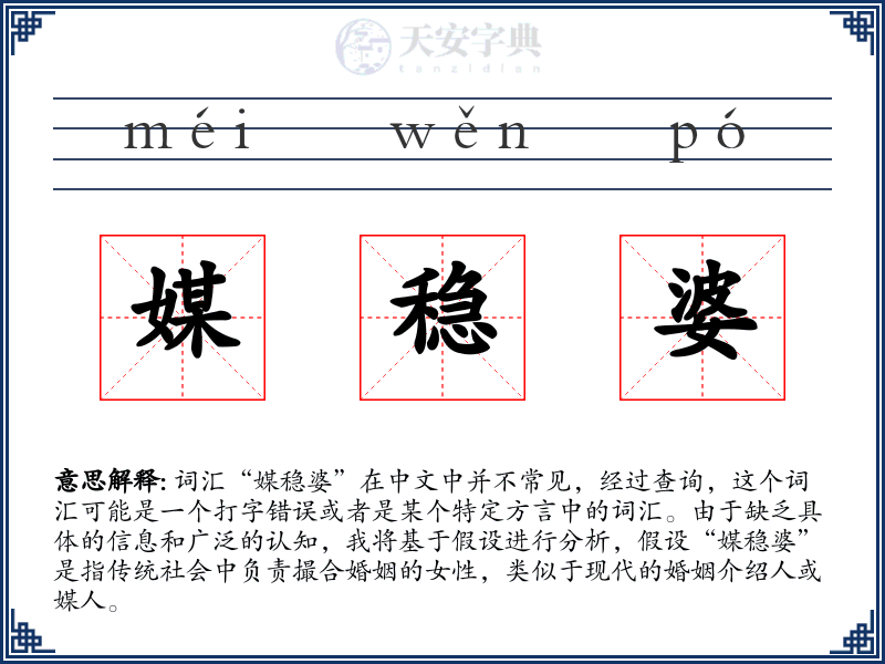 媒稳婆
