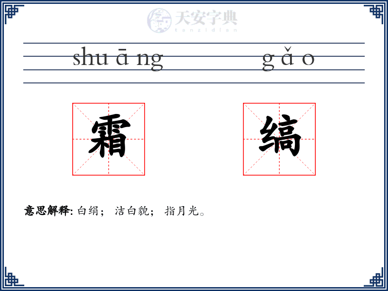 霜缟