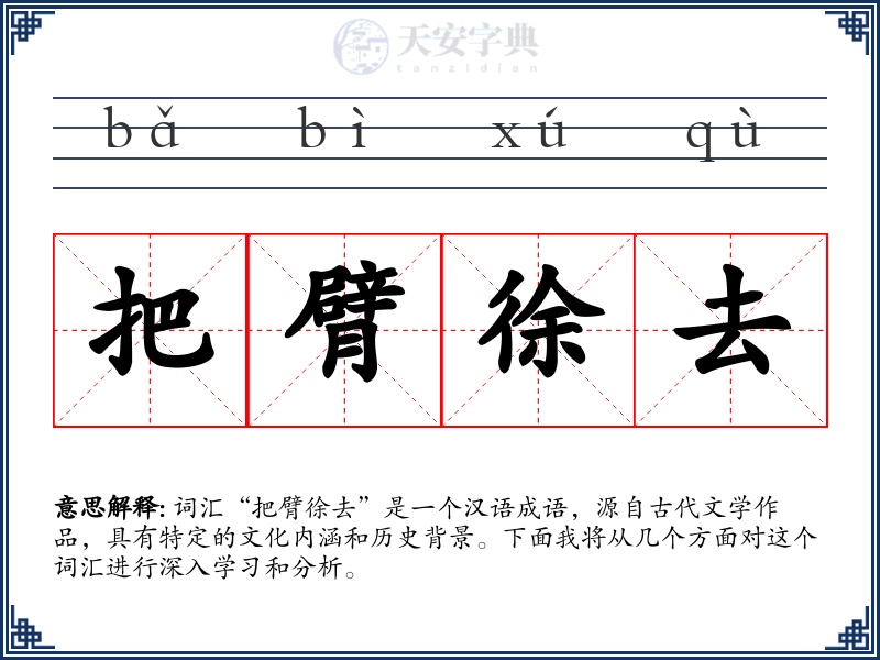 把臂徐去