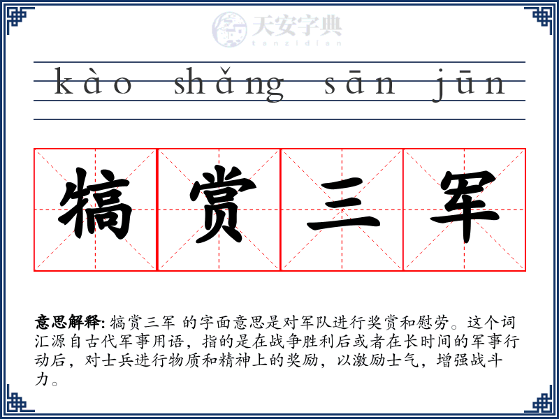 犒赏三军