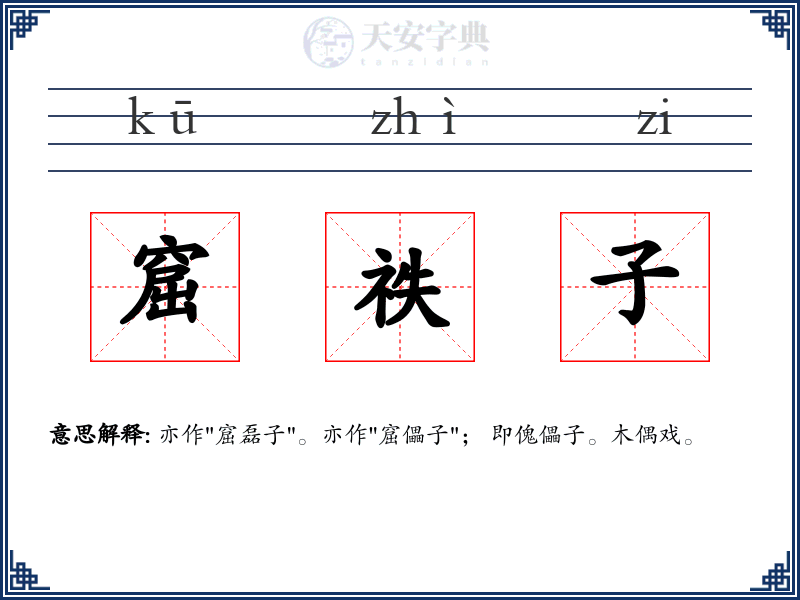 窟祑子