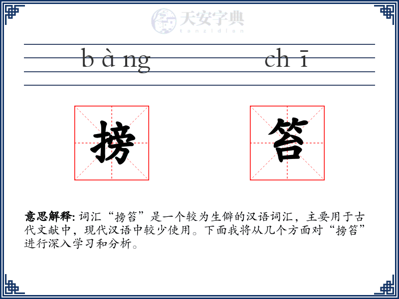 搒笞