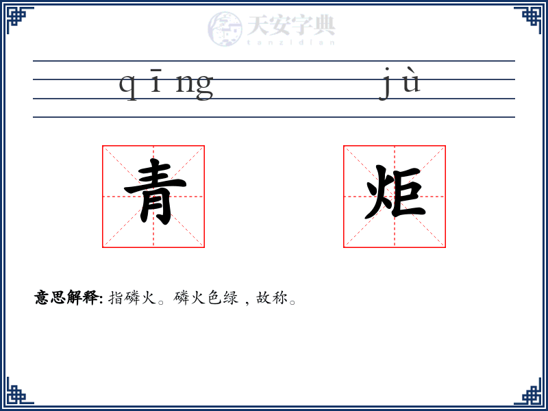 青炬