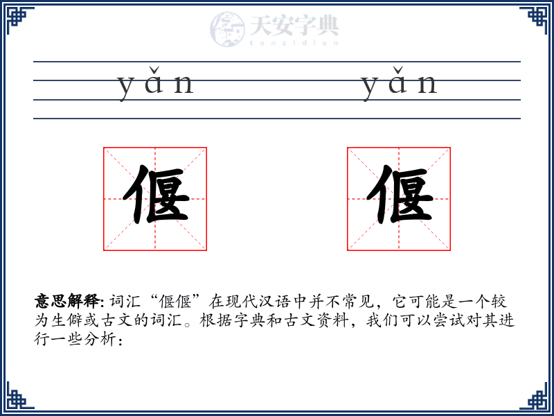 偃偃