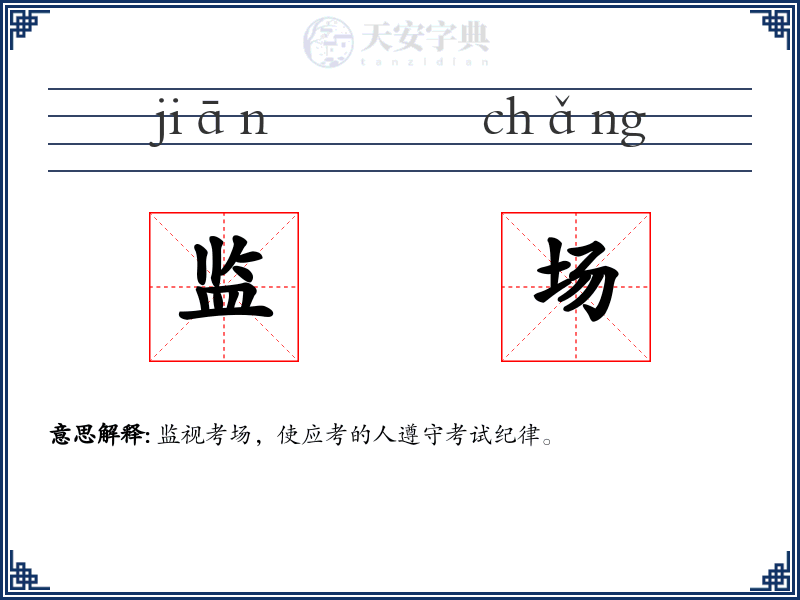 监场