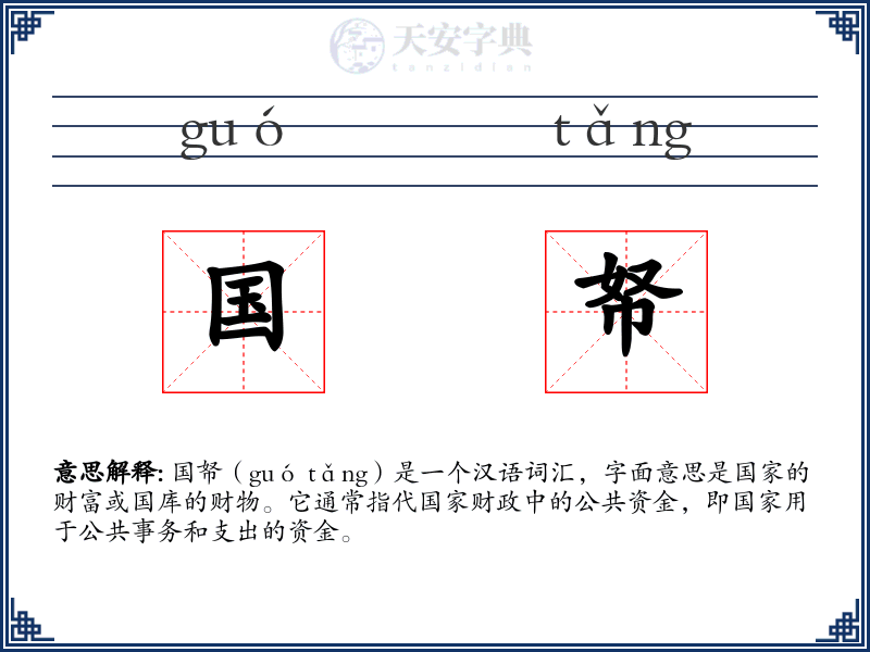 国帑