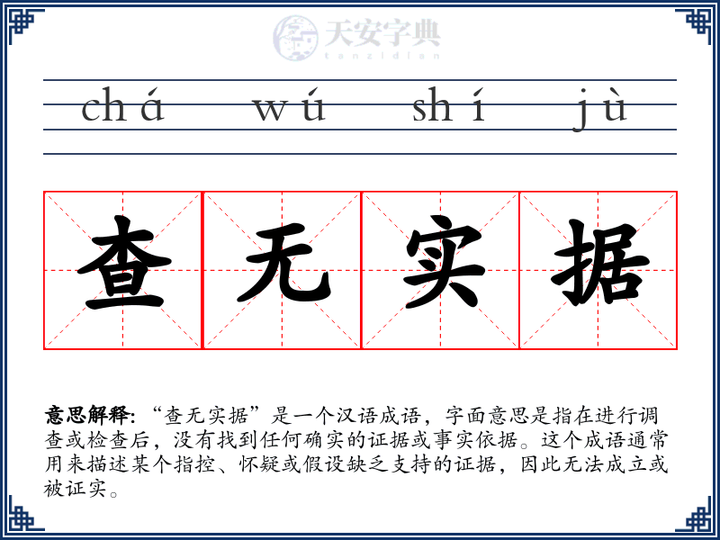 查无实据