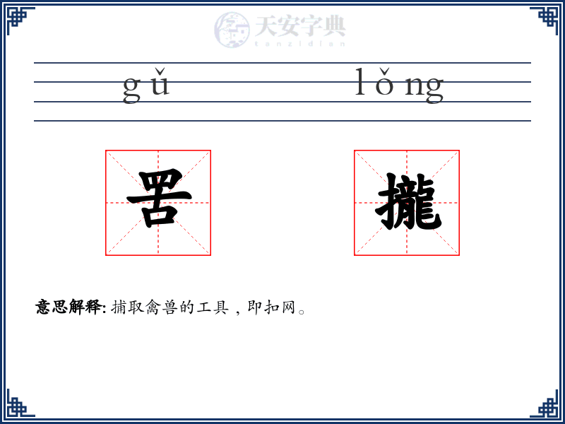 罟攏