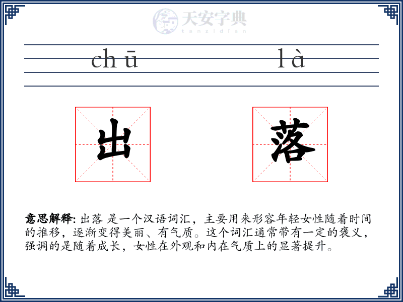 出落