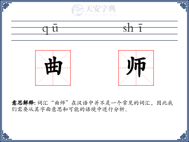 曲师