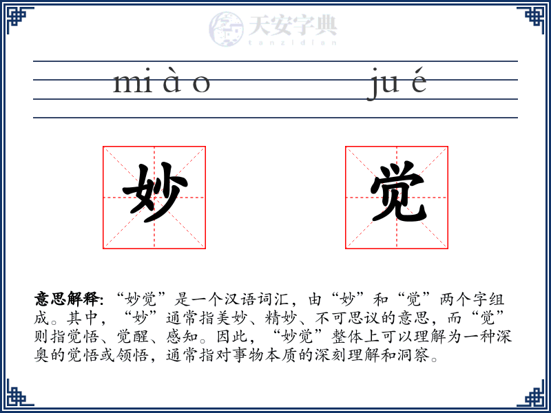 妙觉