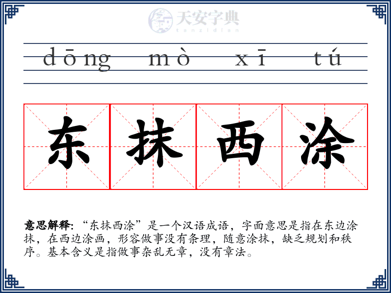 东抹西涂