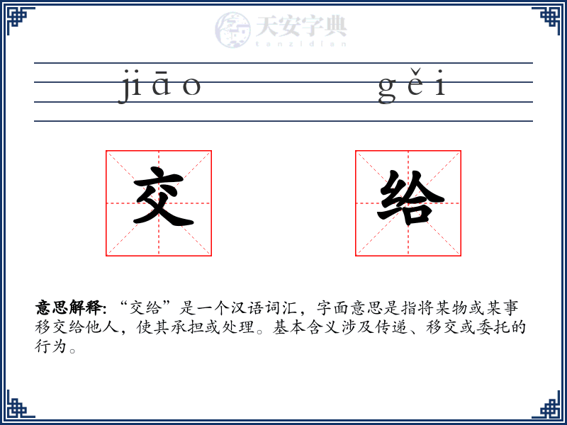 交给