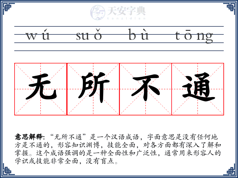 无所不通