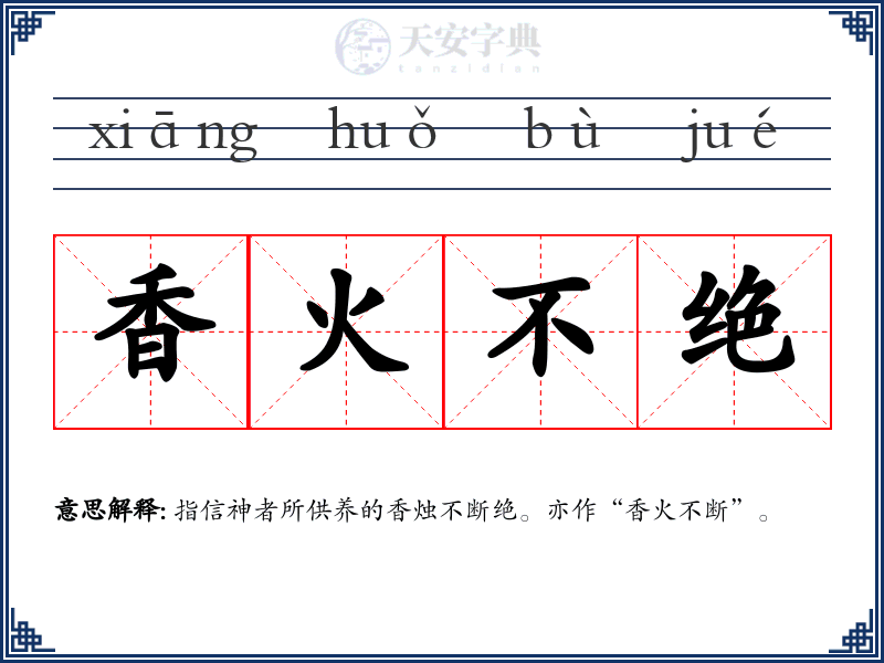 香火不绝