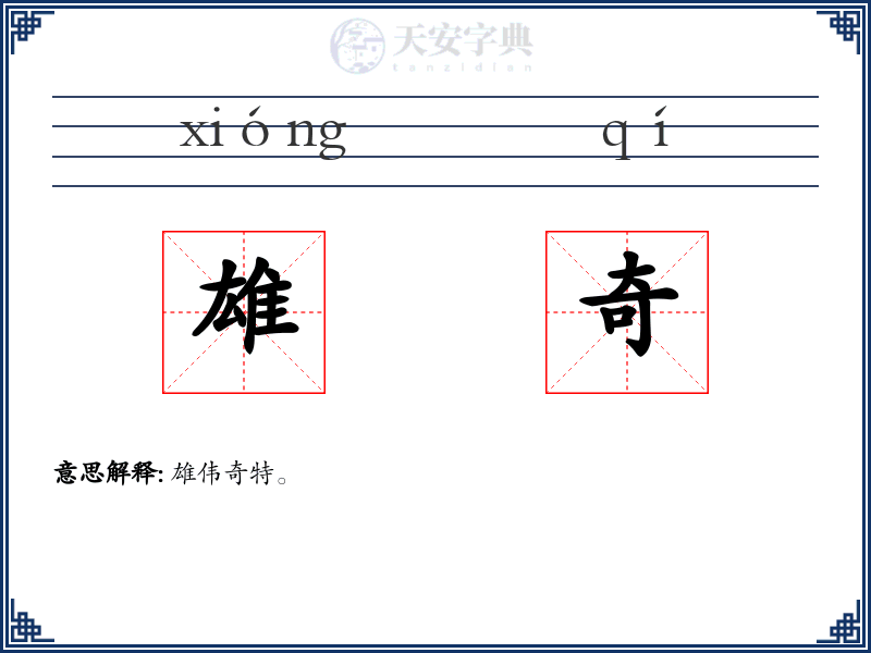 雄奇