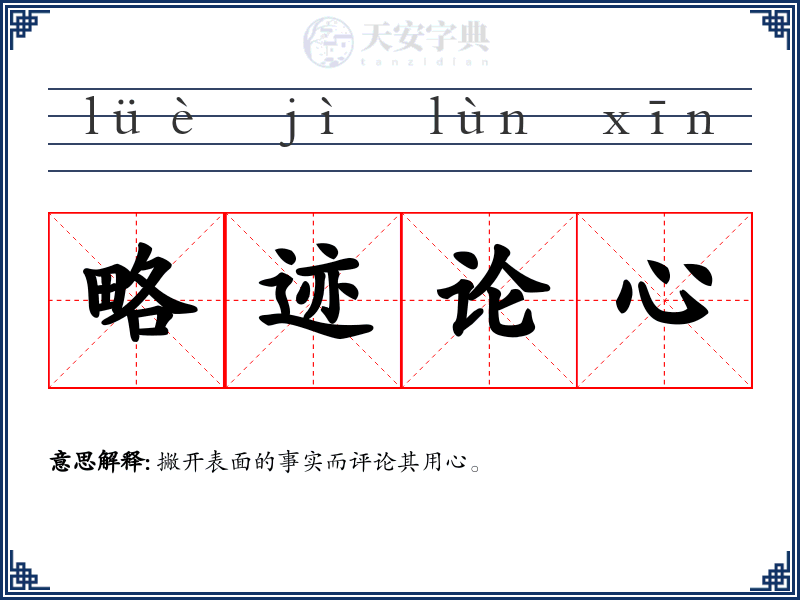 略迹论心