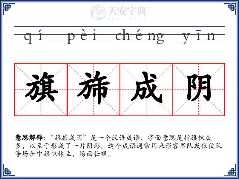 旗旆成阴