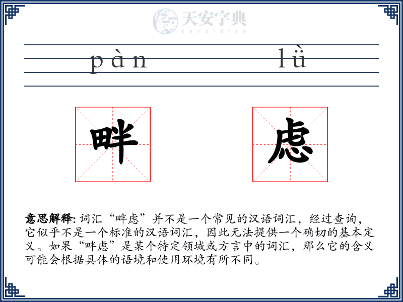 畔虑