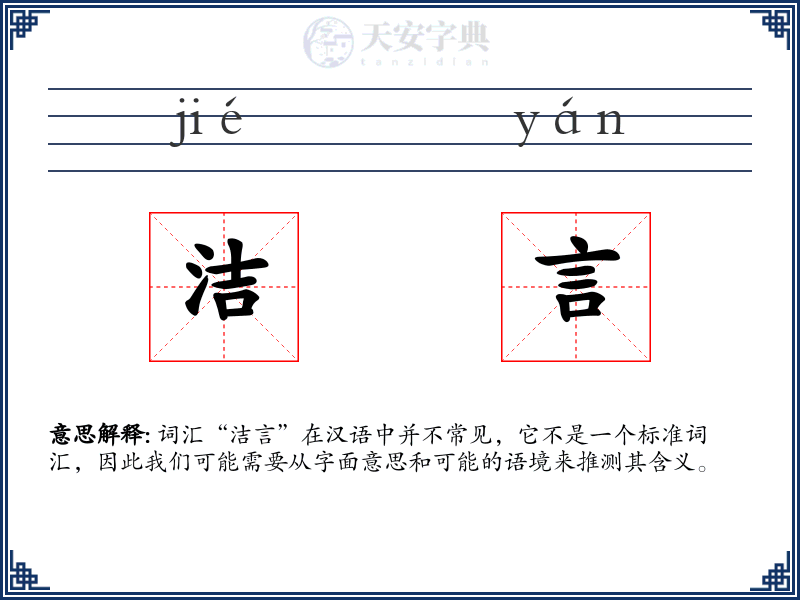 洁言