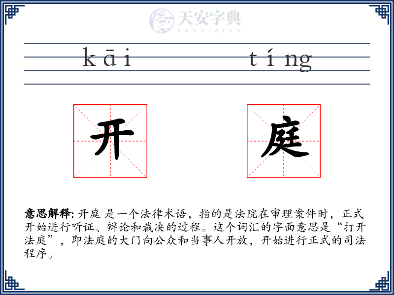 开庭