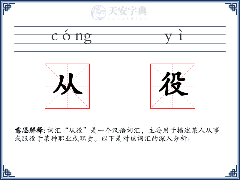 从役