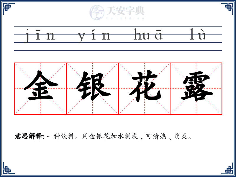金银花露